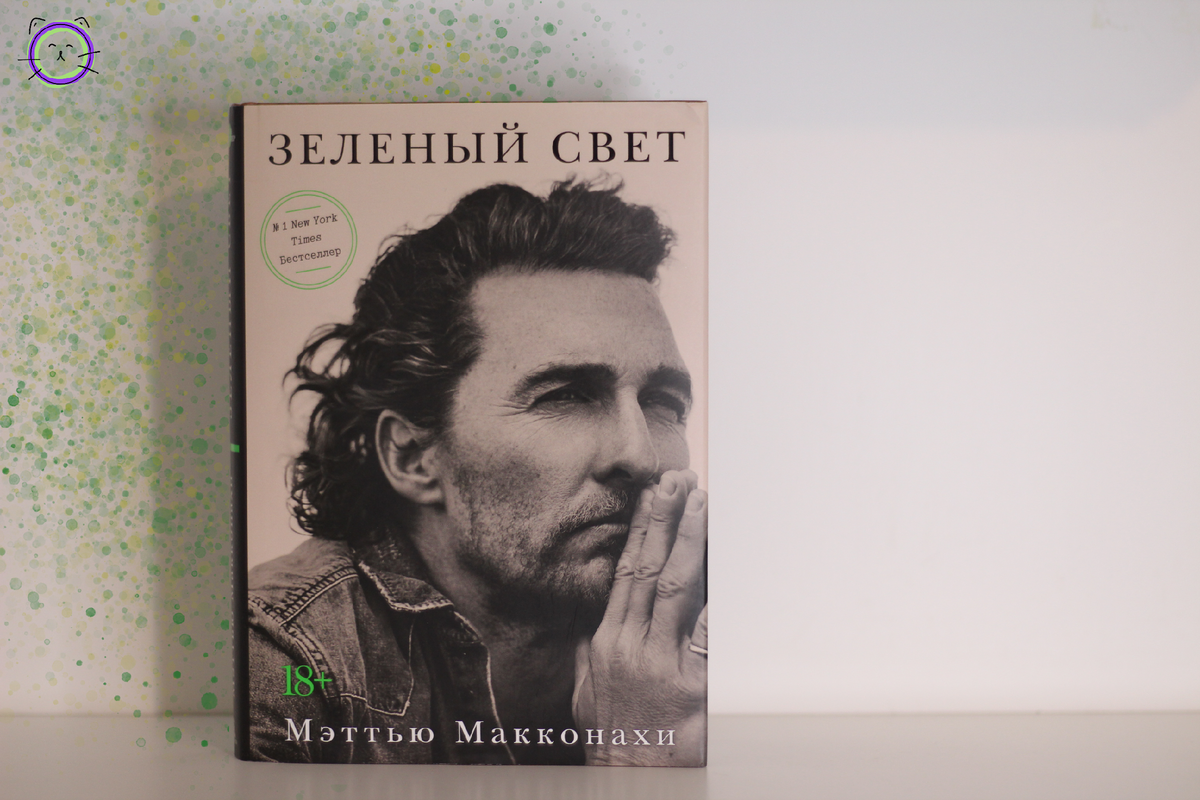 Мэттью Макконахи. Зеленый свет. Зелёный свет Мэтью Макконахи книга. Книга Мэттью Макконахи зеленый. Метью Макконахи книга.