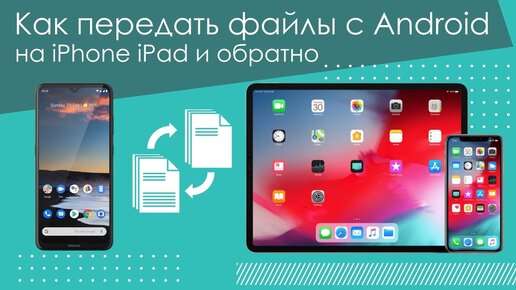 Как передать файлы с Android на iPhone iPad и обратно