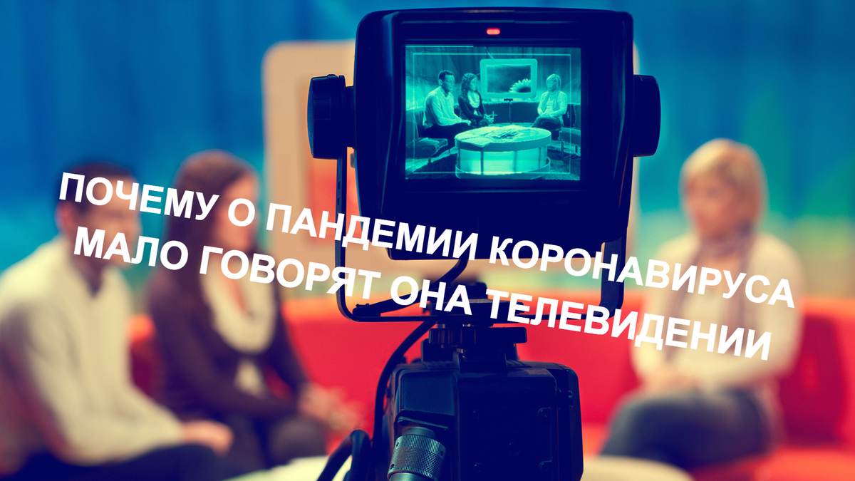 Почему на ТВ мало информации о коронавирусе. Фото из открытых источников