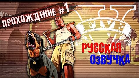 GTA 5 - Прохождение #1 (Русская озвучка)