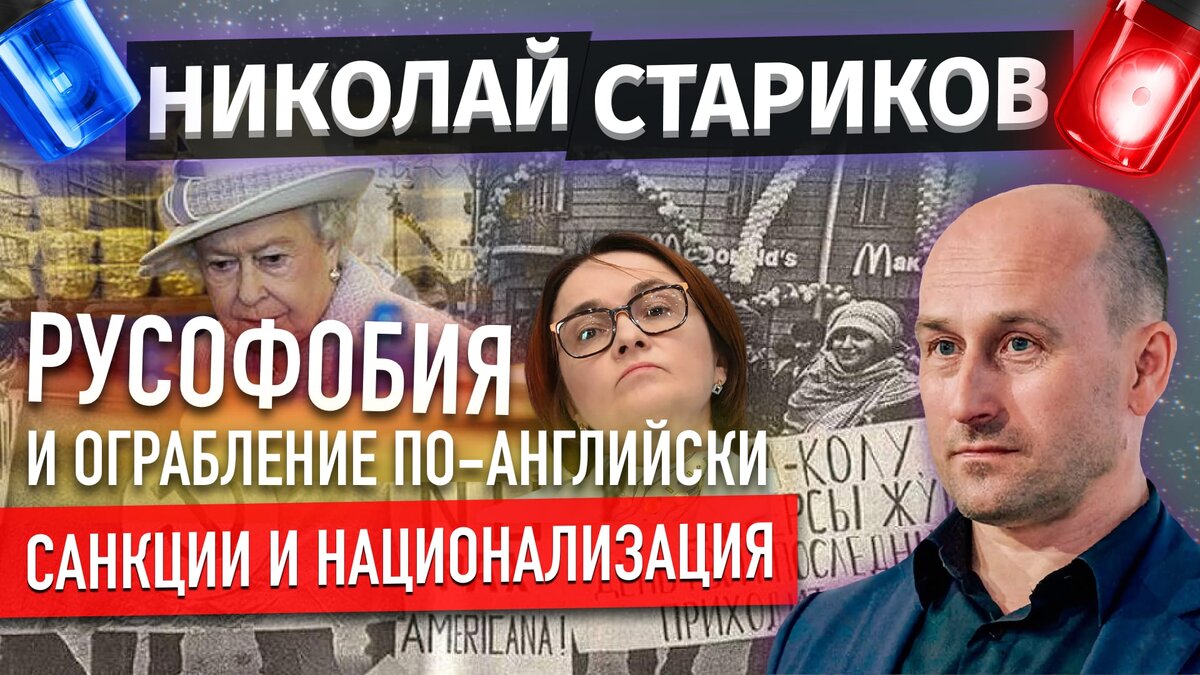 🤯Русофобия и ограбление по-английски, санкции и национализация (Николай Стариков)