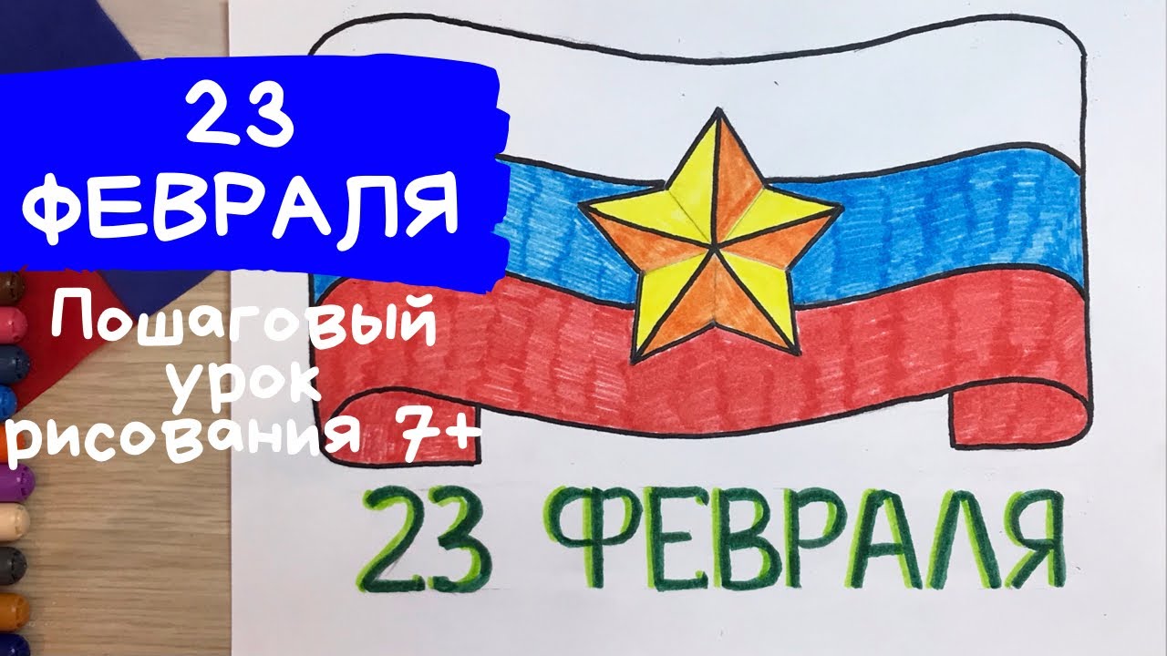 Открытка на 23 февраля своими руками: 7 идей с описаниями