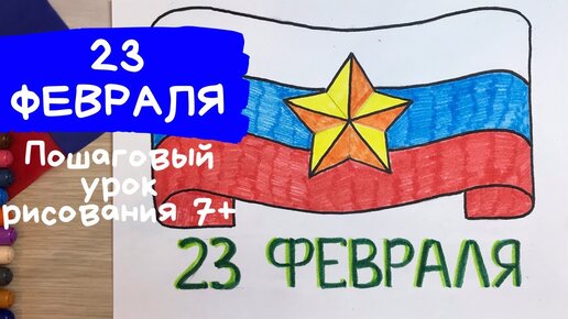 Рисунки на 23 февраля для школы и сада — пошагово с описанием, идеи для срисовки, раскраски