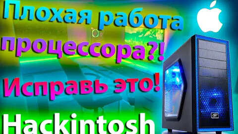 ПОЧЕМУ МОЖЕТ ПЛОХО РАБОТАТЬ ПРОЦЕССОР В HACKINTOSH?! - ALEXEY BORONENKOV