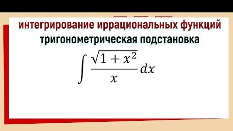 Интегралы от иррациональных функций / тригонометрические подстановки ∫√(1+x^2 )/x dx