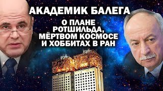 Академик Ю. Балега о плане Ротшильда, мертвом космосе и козлах в научном огороде / #УГЛАНОВ #ЗАУГЛОМ