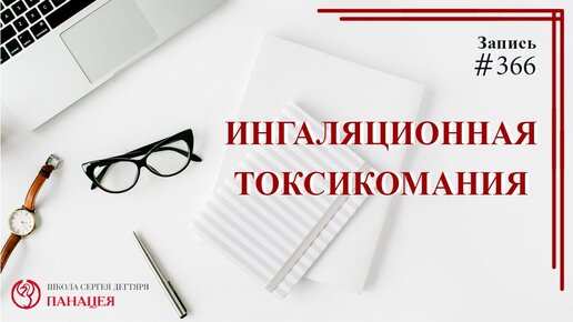 Чем страшна ингаляционная токсикомания и в чем опасность получения удовольствий от летучих органических веществ?