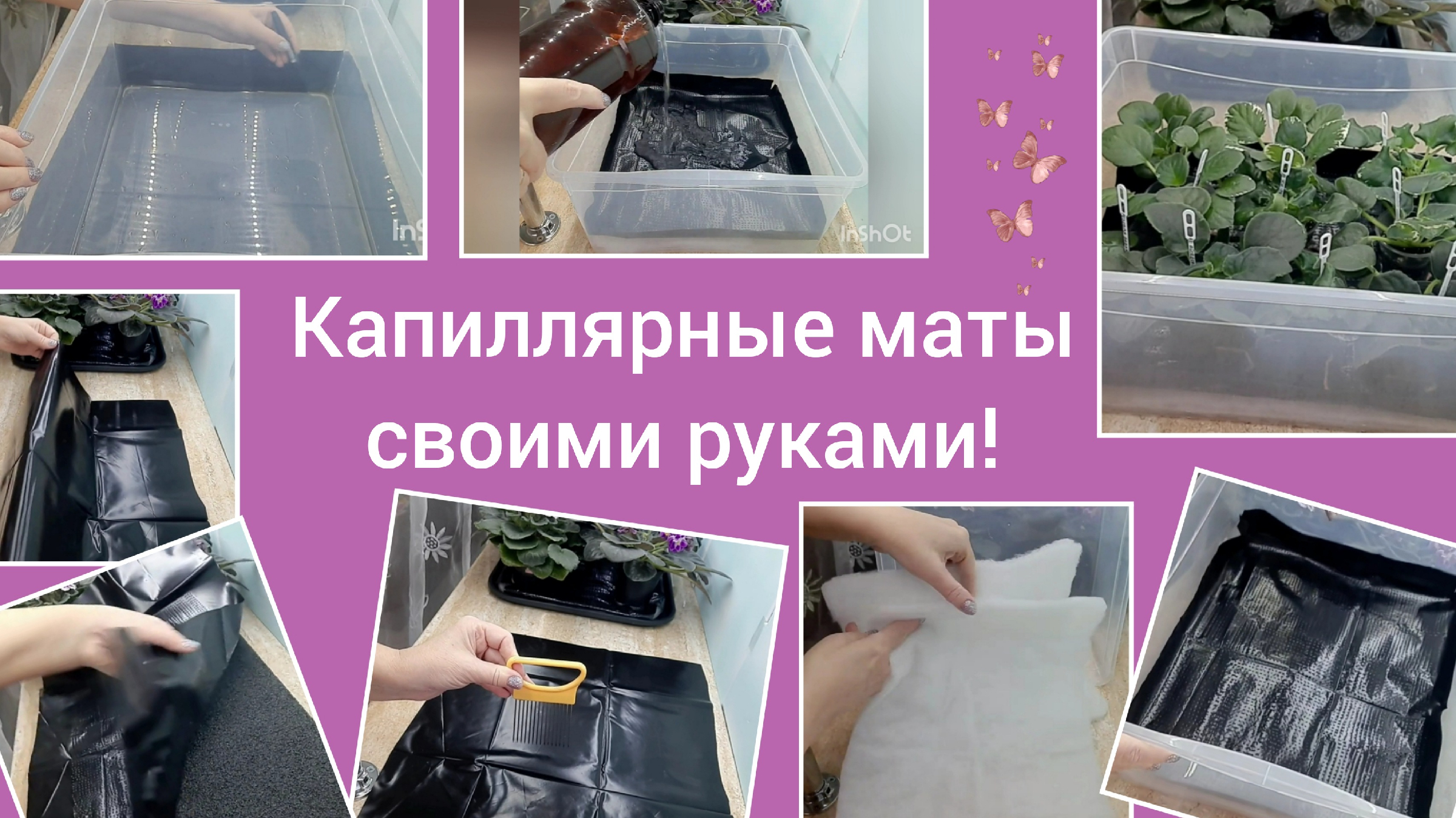 Капиллярные маты