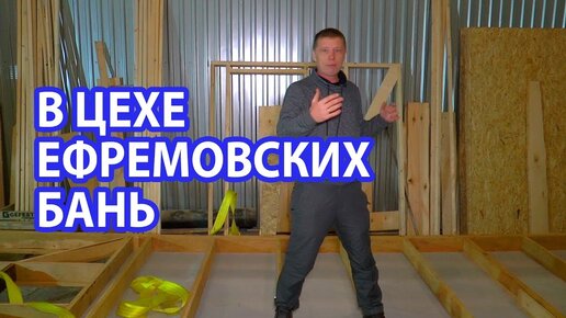 НОВЫЕ ПЛАНИРОВКИ Ефремовских БАНЬ! Новая ПЕЧЬ В Ефремовской БАНЕ!