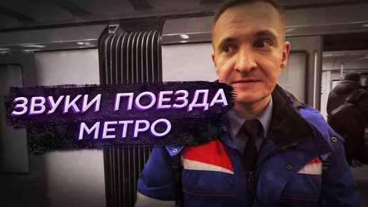 Звуки поезда метро. Что шипит, стучит, скрипит под поездом?