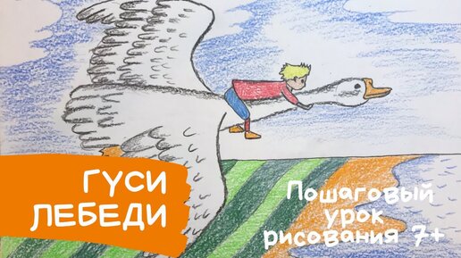 Раскраска гуси-лебеди