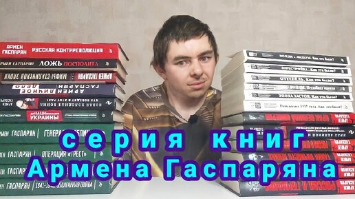 Смотрим серию книг Армена Гаспаряна