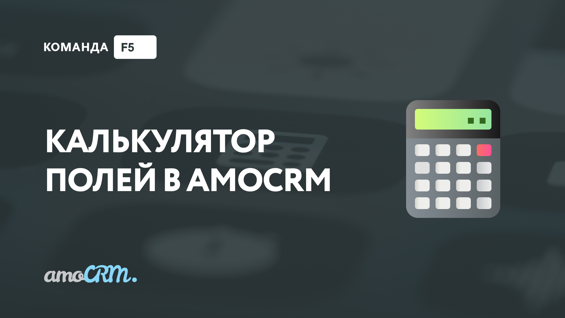 Калькулятор полей в amoCRM