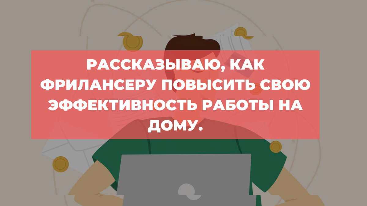 Рассказываю, как фрилансеру повысить свою эффективность работы на дому. |  AROKEN | Дзен