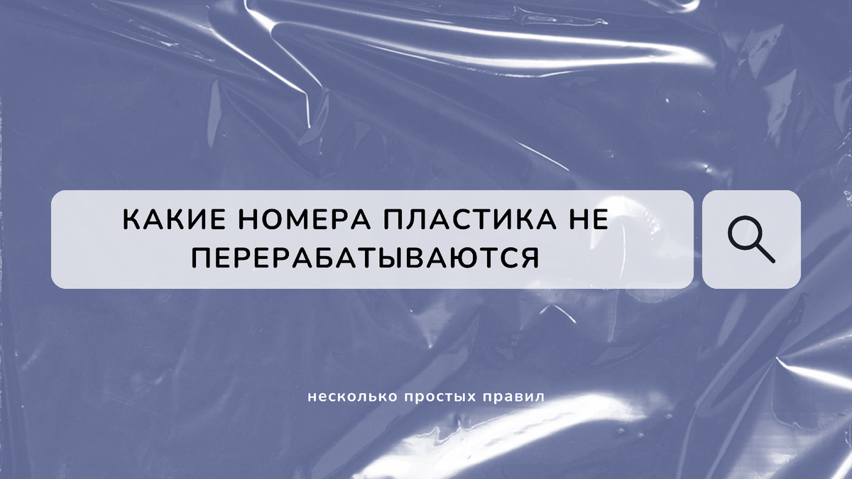 Неперерабатываемый пластик | dr MAX - уборка, чистота, порядок и уют в доме  | Дзен