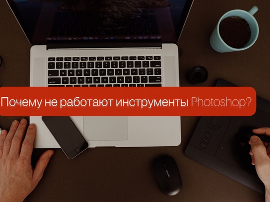 Инструмент РУКА в Фотошопе не дает нормально работать ПОМОГИТЕ