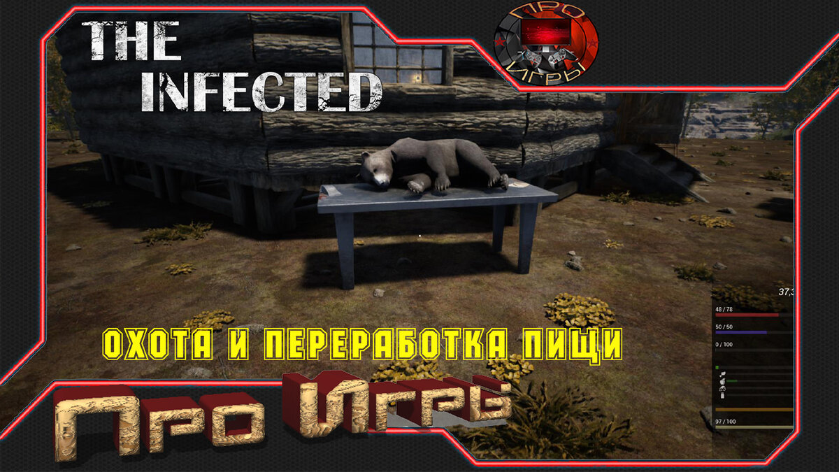 The Infected – Новая механика охоты и изготовления еды. | Про Игры | Дзен