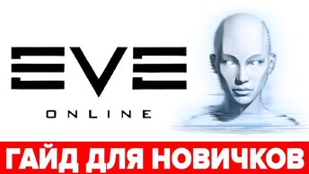 🔥 Eve Online гайд для новичков 🪐 Как начать играть в Eve