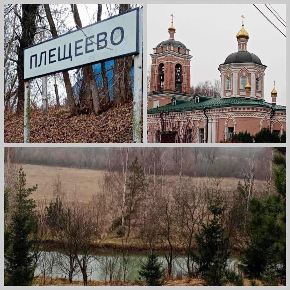 На фото - Плещеево, Захарьино, Бяконтово. Поселения, некогда принадлежавшие Фёдору Бяконту - предку Плещеевых и Басмановых. Фото автора. 