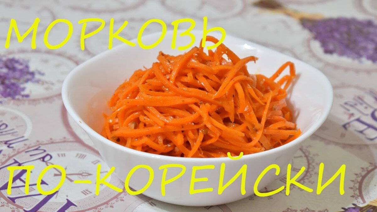 МОРКОВЬ ПО-КОРЕЙСКИ самый удачный рецепт. Рецепт моркови по-корейски. |  Настюшкины вкусняшки | Дзен