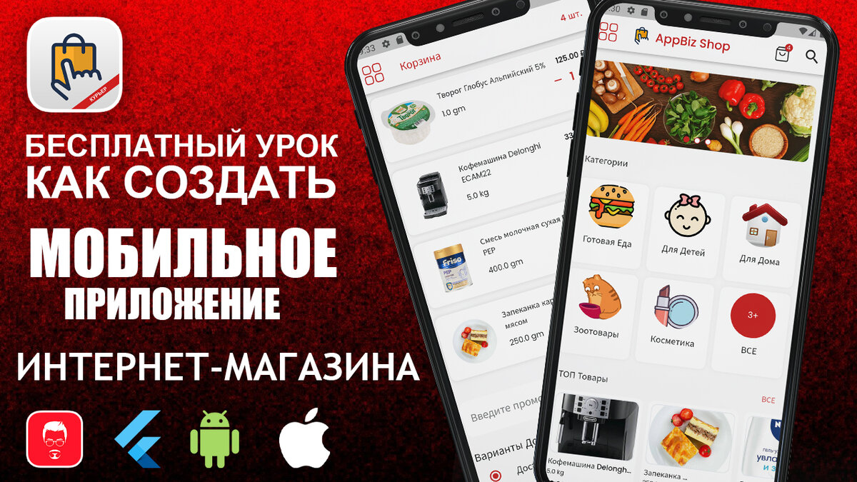 Обложка урок Как создать приложение магазина для Android и IOS