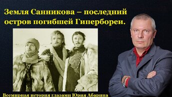 Земля Санникова – последний остров погибшей Гипербореи.