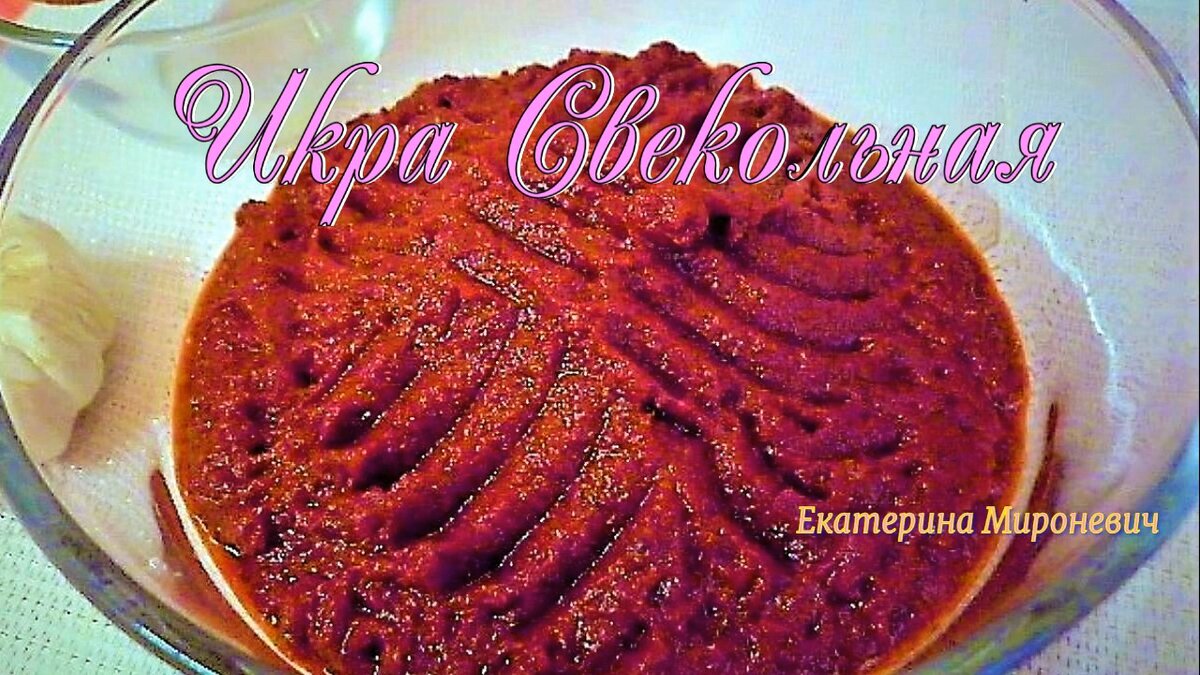 💥Свекольная икра!💥Так вкусно! Просто, 