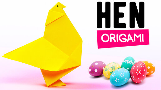 Как сделать Курочку из бумаги своими руками на Пасху Оригами DIY How to Make a Simple Paper Chicken