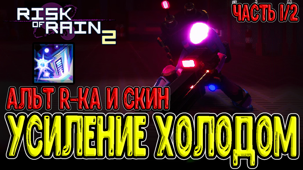 Railgunner ror2. Рельсотронщица risk of rain 2. Risk of rain 2 survivors of the void railgunner. Railgunner risk of rain 2. Риск оф рейн 2 рельсотронщица.