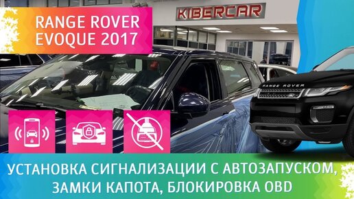 Range Rover Evoque 2017. Установка сигнализации с автозапуском, замки капота, блокировка OBD