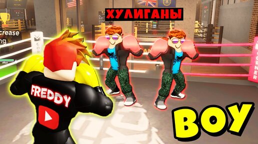 РАЗБОРКИ с ДЕРЗКИМИ КАЧКАМИ в БОКСЕРСКОМ КЛУБЕ! BOXING BETA! Roblox