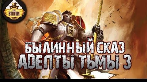 The Grey Knights: Адепты Тьмы | Былинный сказ | Часть 3 | Warhammer 40k