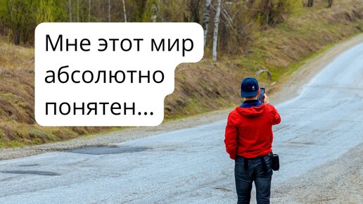 Звук мне этот мир абсолютно. Мне это мир абсолютно понятен. Мне этот мир абсолютно. Этот мир абсолютно понятен я здесь ищу только одного покоя.