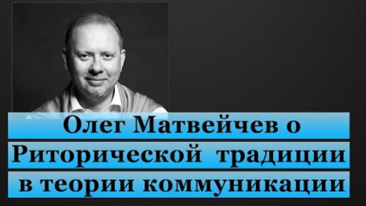 Матвейчев о Риторической традиции в теории коммуникации (I)