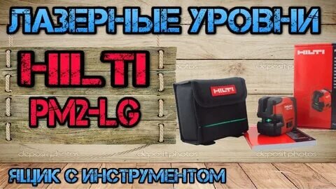 HILTI PM2-LG. Обзор лазерного уровня. Зеленый луч. Плюсы и минусы. Ящик с инструментом