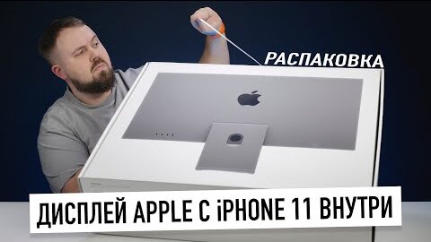 Распаковка дисплея Apple с iPhone 11 внутри. Но почему так плохо?