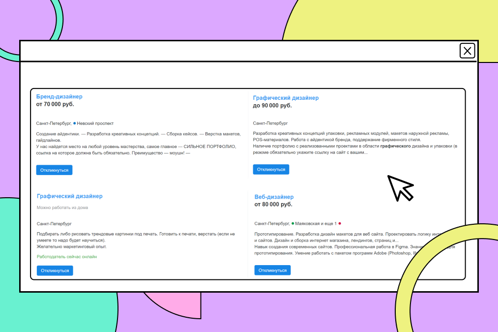 Примеры вакансий для дизайнеров в Санкт-Петербурге — некоторые подходят для удалённой работы.