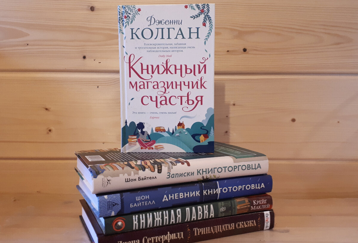 Дженни колган книжный магазинчик счастья. Книжный магазинчик счастья. дженни колган: книжный магазинчик счастья герои. книжный магазинчик счастья книга. зомбойд мелдро книжный магазин.