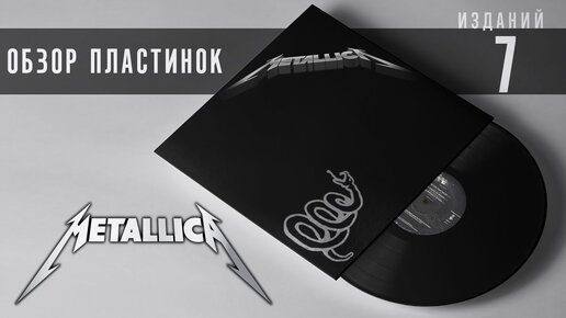 Обзор и сравнение пластинок Metallica - Metallica Black Album