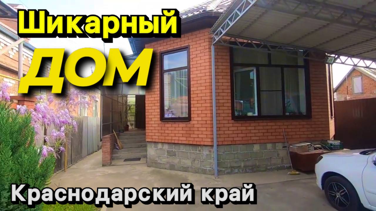 Дом 80 кв м за 6 200 000 рублей Краснодарский край город Новокубанск 8 918  399 36 40 Юлия Громова