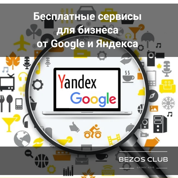 Гугл и Яндекс: 10 полезных и бесплатных сервисов для бизнеса  / Опыт резидента клуба 