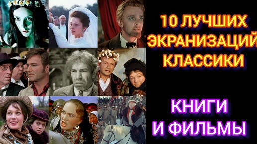 Известные литературные произведения. Экранизированные классические произведения. Экранизированные классические произведения. Книги. Экранизированные классические произведения.