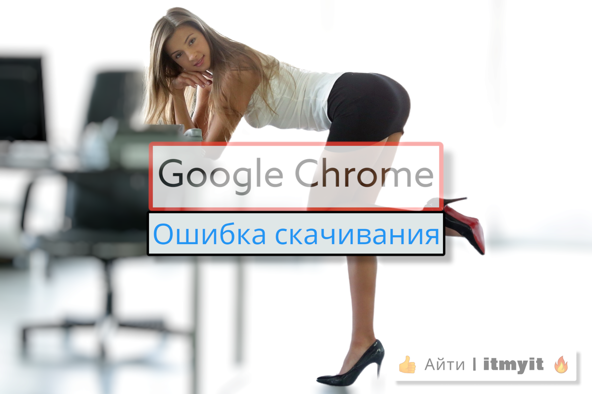 Google Chrome не обновляется в Play Market. Исправляем эту ошибку |  Владислав 