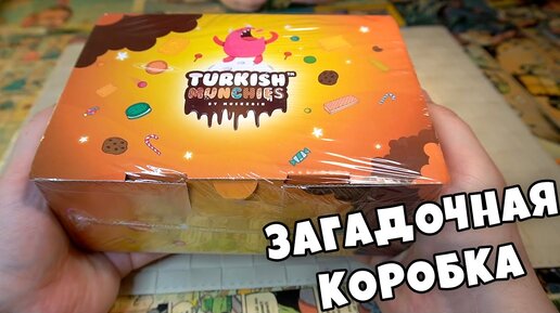 Сюрприз Коробка - Сладости для Америки но это Турецкие Вкусняшки ?