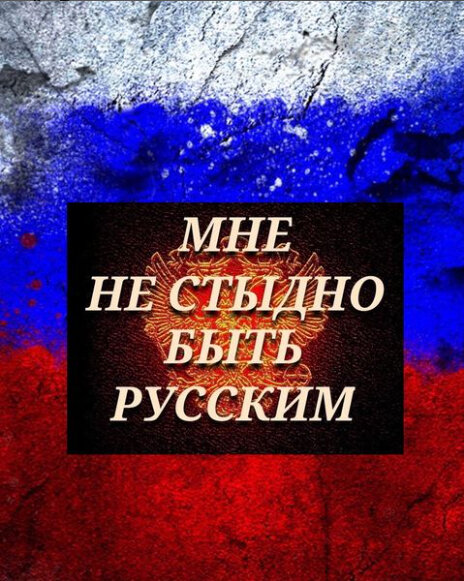 Мне не стыдно быть русским! Медиа-канал РУССКАЯ ВЕСНА. МОСКВА