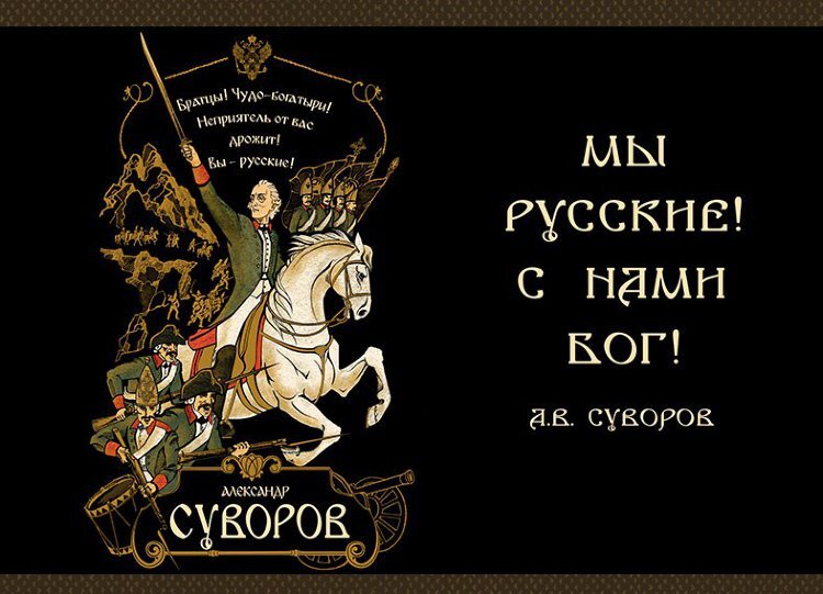 Мы Русские, с нами Бог! А.В. Суворов