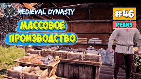 Medieval Dynasty - Массовое производство - Выживание #46