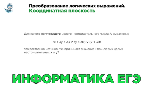 Информатика ЕГЭ. № 15. Преобразование логических выражений. Координатная плоскость. № 26961