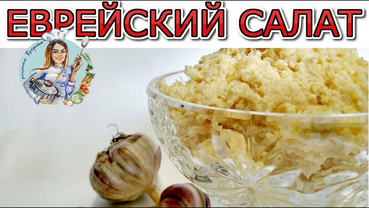 ЕВРЕЙСКИЙ САЛАТ БЕЗ ЯИЦ. Салат за 5 минут. Рецепт салата с сыром и  чесноком. Закуска из сыра.