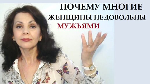 Почему многие женщины недовольны своими мужчинами